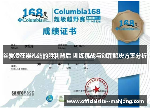 谷爱凌在崇礼站的胜利背后 训练挑战与创新解决方案分析