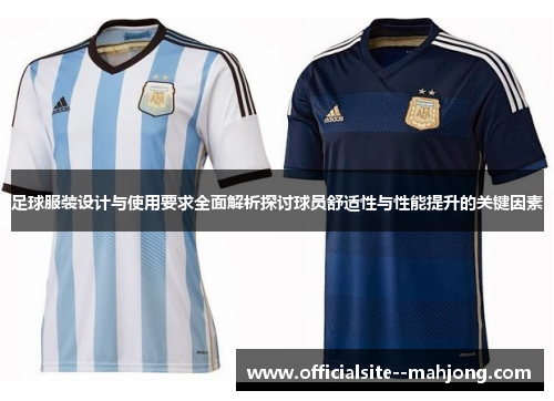 足球服装设计与使用要求全面解析探讨球员舒适性与性能提升的关键因素