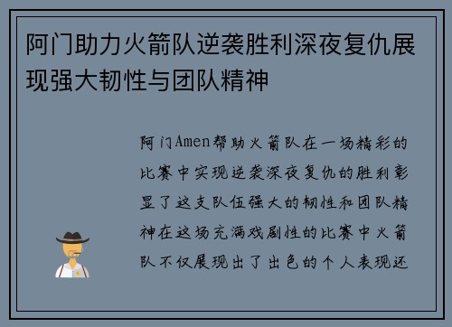 阿门助力火箭队逆袭胜利深夜复仇展现强大韧性与团队精神