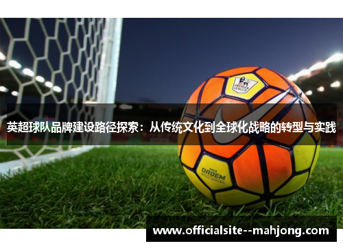 英超球队品牌建设路径探索：从传统文化到全球化战略的转型与实践
