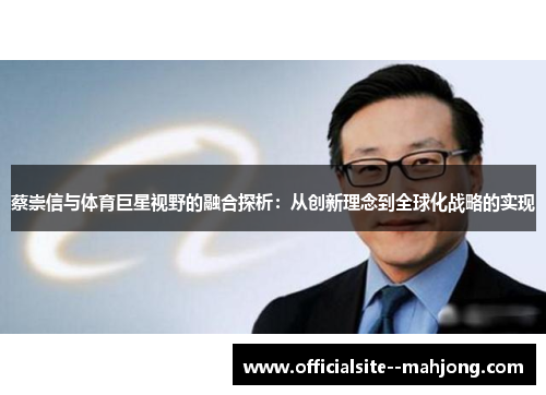 蔡崇信与体育巨星视野的融合探析：从创新理念到全球化战略的实现