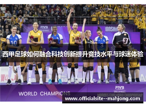 西甲足球如何融合科技创新提升竞技水平与球迷体验