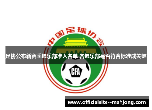 足协公布新赛季俱乐部准入名单 各俱乐部是否符合标准成关键