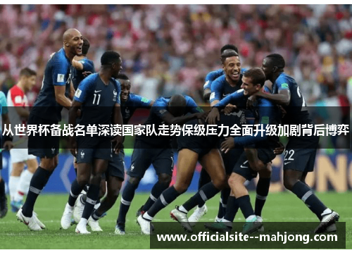 从世界杯备战名单深读国家队走势保级压力全面升级加剧背后博弈