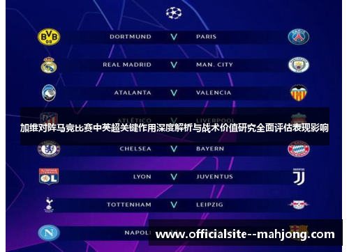加维对阵马竞比赛中英超关键作用深度解析与战术价值研究全面评估表现影响