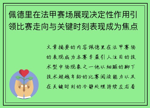 佩德里在法甲赛场展现决定性作用引领比赛走向与关键时刻表现成为焦点