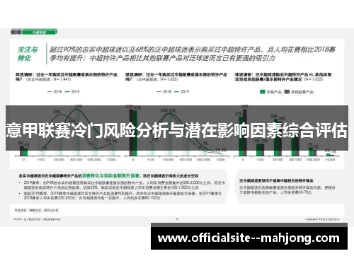 意甲联赛冷门风险分析与潜在影响因素综合评估