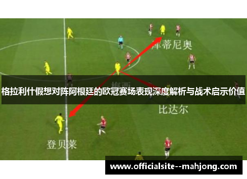 格拉利什假想对阵阿根廷的欧冠赛场表现深度解析与战术启示价值