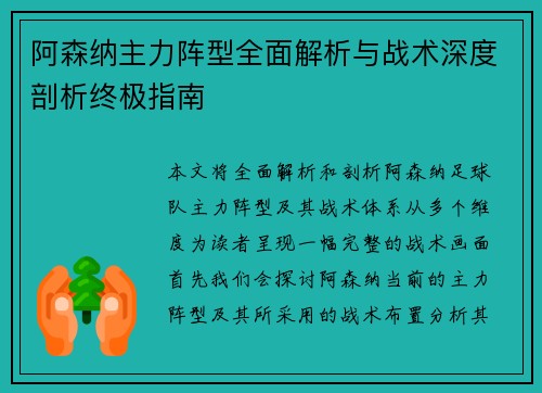 阿森纳主力阵型全面解析与战术深度剖析终极指南