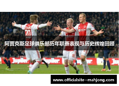 阿贾克斯足球俱乐部历年联赛表现与历史辉煌回顾