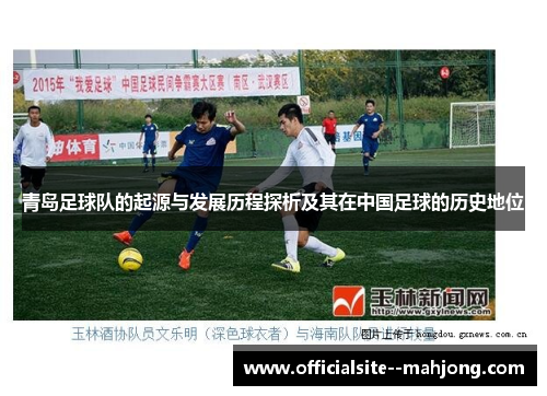 青岛足球队的起源与发展历程探析及其在中国足球的历史地位