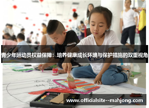 青少年运动员权益保障：培养健康成长环境与保护措施的双重视角