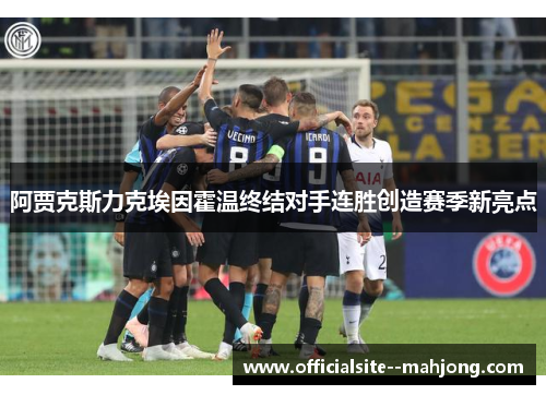 阿贾克斯力克埃因霍温终结对手连胜创造赛季新亮点