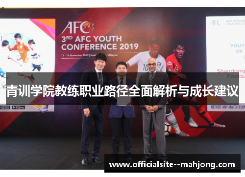 青训学院教练职业路径全面解析与成长建议