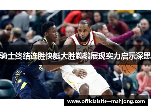 骑士终结连胜快艇大胜鹈鹕展现实力启示深思