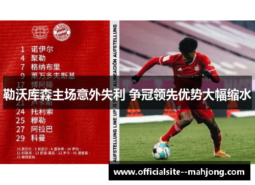 勒沃库森主场意外失利 争冠领先优势大幅缩水