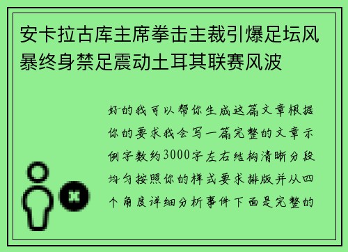 安卡拉古库主席拳击主裁引爆足坛风暴终身禁足震动土耳其联赛风波