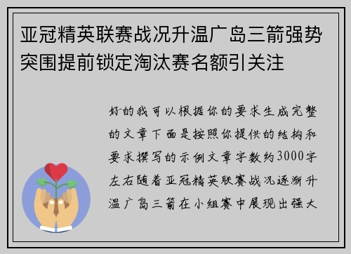 亚冠精英联赛战况升温广岛三箭强势突围提前锁定淘汰赛名额引关注