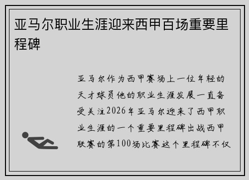 亚马尔职业生涯迎来西甲百场重要里程碑