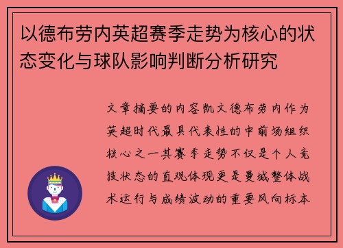 以德布劳内英超赛季走势为核心的状态变化与球队影响判断分析研究