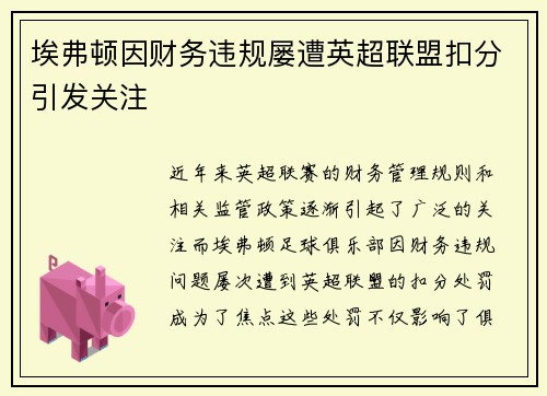 埃弗顿因财务违规屡遭英超联盟扣分引发关注
