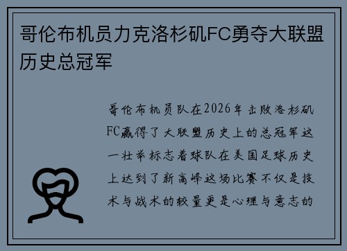 哥伦布机员力克洛杉矶FC勇夺大联盟历史总冠军