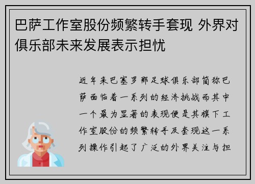 巴萨工作室股份频繁转手套现 外界对俱乐部未来发展表示担忧 巴萨工作室股份频繁转手套现 外界对俱乐部未来发展表示担忧