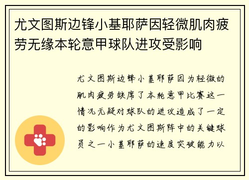 尤文图斯边锋小基耶萨因轻微肌肉疲劳无缘本轮意甲球队进攻受影响