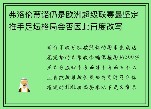 弗洛伦蒂诺仍是欧洲超级联赛最坚定推手足坛格局会否因此再度改写