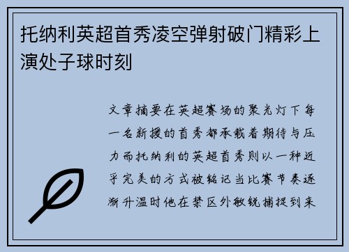 托纳利英超首秀凌空弹射破门精彩上演处子球时刻