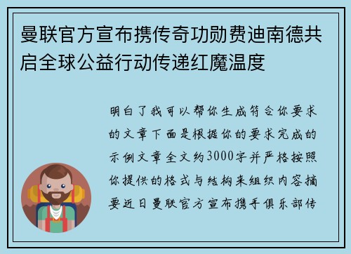曼联官方宣布携传奇功勋费迪南德共启全球公益行动传递红魔温度