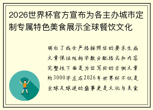 2026世界杯官方宣布为各主办城市定制专属特色美食展示全球餐饮文化