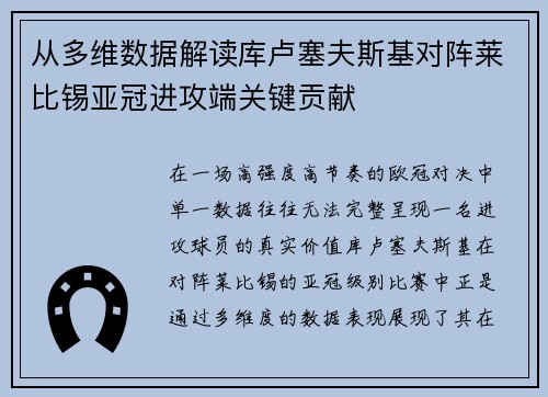 从多维数据解读库卢塞夫斯基对阵莱比锡亚冠进攻端关键贡献
