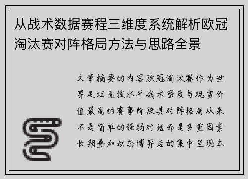 从战术数据赛程三维度系统解析欧冠淘汰赛对阵格局方法与思路全景