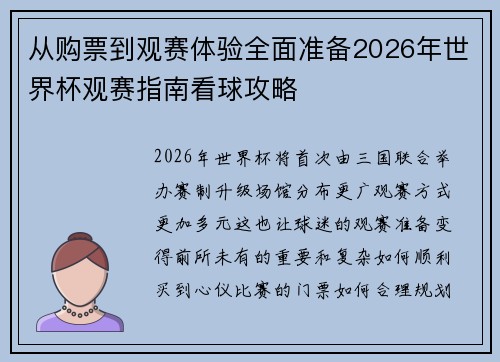从购票到观赛体验全面准备2026年世界杯观赛指南看球攻略