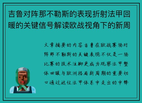 吉鲁对阵那不勒斯的表现折射法甲回暖的关键信号解读欧战视角下的新周期观察