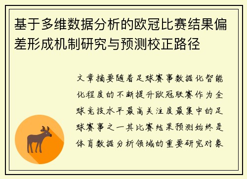 基于多维数据分析的欧冠比赛结果偏差形成机制研究与预测校正路径