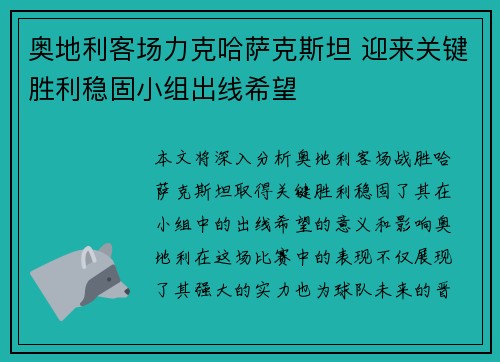 奥地利客场力克哈萨克斯坦 迎来关键胜利稳固小组出线希望