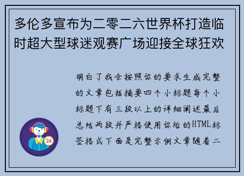 多伦多宣布为二零二六世界杯打造临时超大型球迷观赛广场迎接全球狂欢