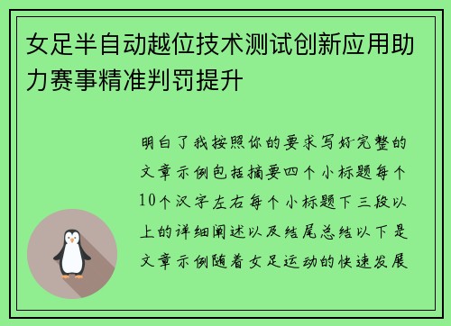 女足半自动越位技术测试创新应用助力赛事精准判罚提升