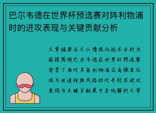 巴尔韦德在世界杯预选赛对阵利物浦时的进攻表现与关键贡献分析