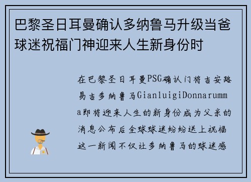 巴黎圣日耳曼确认多纳鲁马升级当爸球迷祝福门神迎来人生新身份时
