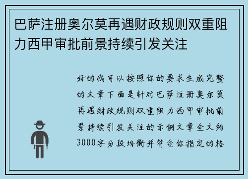 巴萨注册奥尔莫再遇财政规则双重阻力西甲审批前景持续引发关注