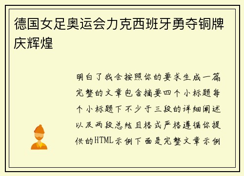 德国女足奥运会力克西班牙勇夺铜牌庆辉煌