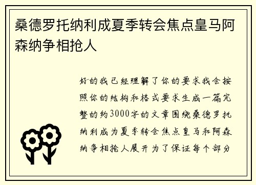 桑德罗托纳利成夏季转会焦点皇马阿森纳争相抢人