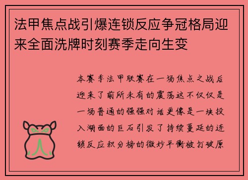 法甲焦点战引爆连锁反应争冠格局迎来全面洗牌时刻赛季走向生变