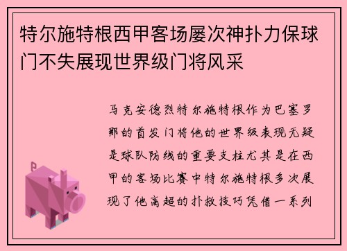 特尔施特根西甲客场屡次神扑力保球门不失展现世界级门将风采