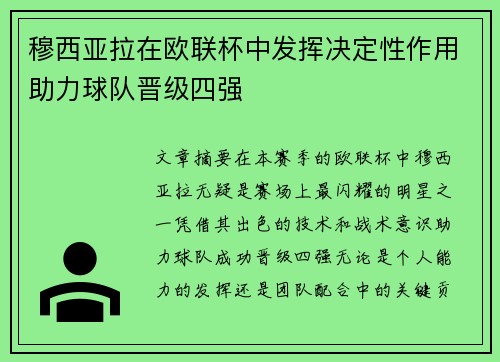穆西亚拉在欧联杯中发挥决定性作用助力球队晋级四强