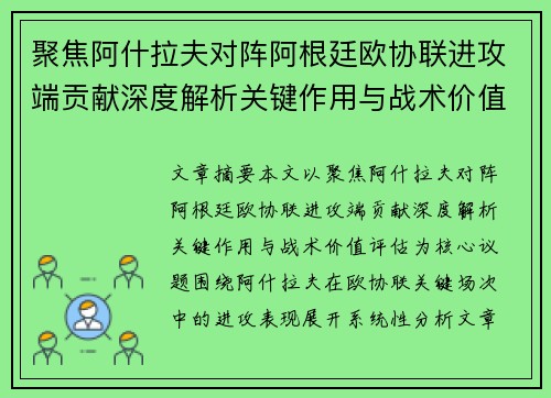 聚焦阿什拉夫对阵阿根廷欧协联进攻端贡献深度解析关键作用与战术价值评估