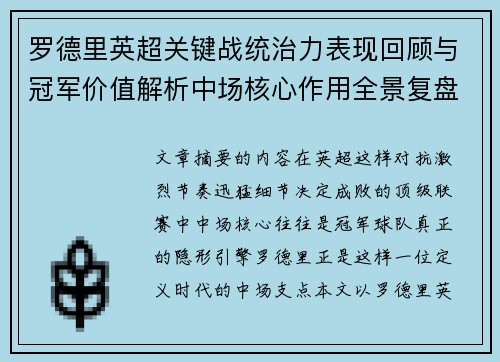 罗德里英超关键战统治力表现回顾与冠军价值解析中场核心作用全景复盘